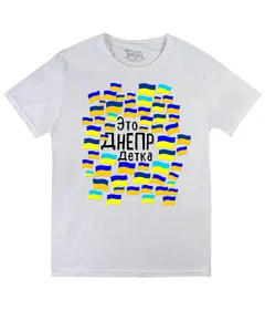 Это Днепр Детка White
